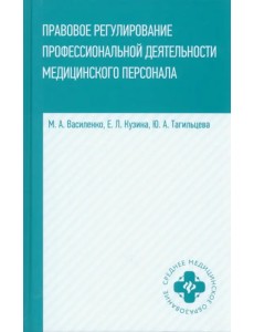 Правовое регулирование профессиональной деятельности медицинского персонала. Учебное пособие