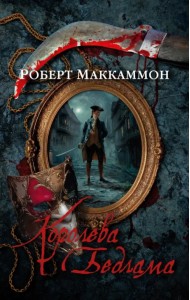 Королева Бедлама