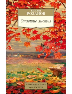 Опавшие листья Опавшие листья