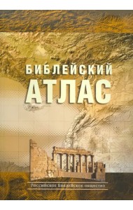 Библейский атлас