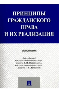 Принципы гражданского права и их реализация