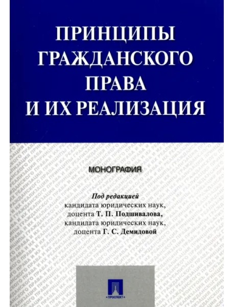 Принципы гражданского права и их реализация