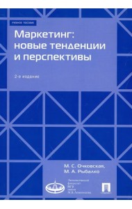 Маркетинг. Новые тенденции и перспективы. Учебное пособие