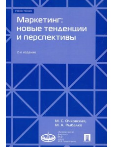 Маркетинг. Новые тенденции и перспективы. Учебное пособие Маркетинг. Новые тенденции и перспективы. Учебное пособие