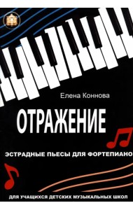 Отражение. Эстрадные пьесы для фортепиано