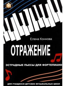Отражение. Эстрадные пьесы для фортепиано Отражение. Эстрадные пьесы для фортепиано