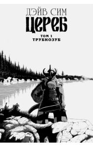 Цереб. Том 1. Трубкозуб