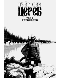 Цереб. Том 1. Трубкозуб Цереб. Том 1. Трубкозуб