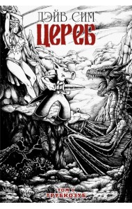 Цереб. Том 1. Трубкозуб