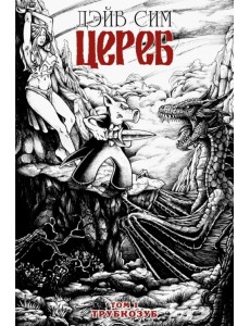 Цереб. Том 1. Трубкозуб Цереб. Том 1. Трубкозуб