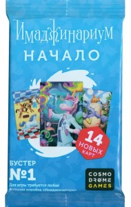 Имаджинариум. Бустер №1. Начало