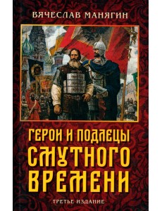 Герои и подлецы Смутного времени