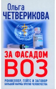 За фасадом ВОЗ. Рокфеллер, Гейтс и заговор большой фармы против человечества