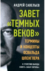 Завет «темных веков». Термины и концепты Освальда Шпенглера