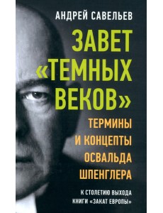 Завет «темных веков». Термины и концепты Освальда Шпенглера