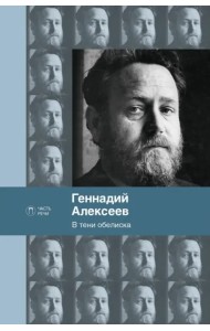 В тени обелиска