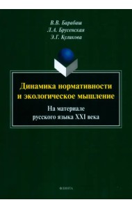 Динамика нормативности и экологическое мышление. На материале русского языка XXI века