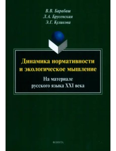 Динамика нормативности и экологическое мышление. На материале русского языка XXI века