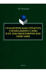 Семантическая структура специального слова