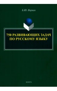 750 развивающих задач по русскому языку