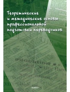 Теоретические и методические основы профессиональной подготовки переводчиков