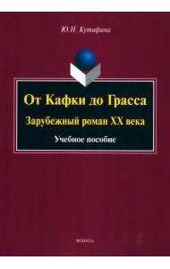 От Кафки до Грасса. Зарубежный роман ХХ века. Учебное пособие