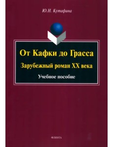 От Кафки до Грасса. Зарубежный роман ХХ века. Учебное пособие