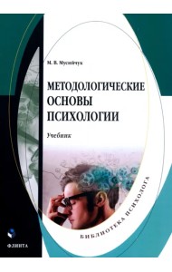 Методологические основы психологии. Учебник