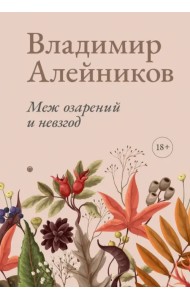 Меж озарений и невзгод