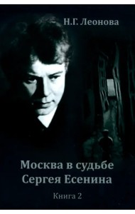 Москва в судьбе Сергея Есенина. Книга 2