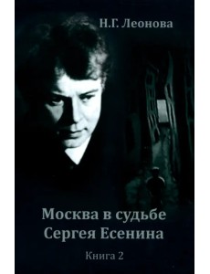 Москва в судьбе Сергея Есенина. Книга 2
