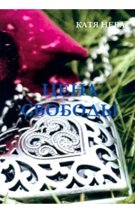 Цена свободы