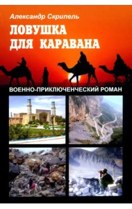 Ловушка для каравана