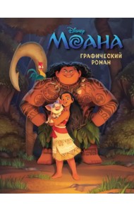 Моана. Графический роман