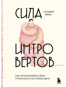 Сила интровертов. Как использовать свои странности на пользу делу Сила интровертов. Как использовать свои странности на пользу делу