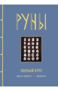 Руны. Полный курс
