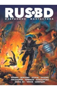 Rus BD. Избранное. Фантастика