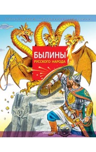 Былины русского народа