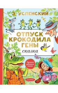 Отпуск крокодила Гены