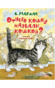 Отчего кошку назвали кошкой? Сказки народов мира