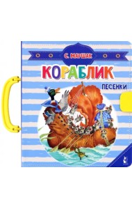 Кораблик. Песенки