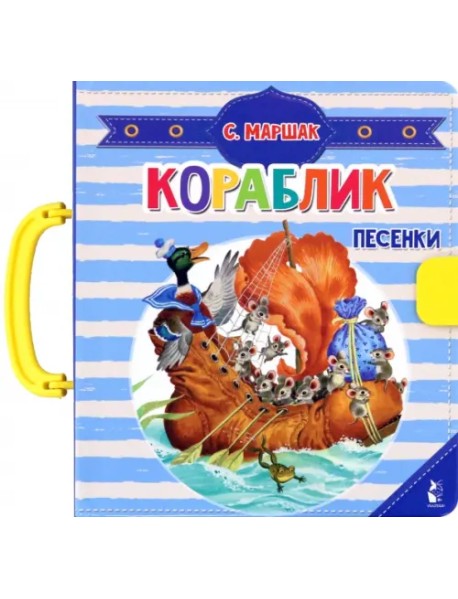 Кораблик. Песенки