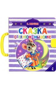 Сказка о глупом мышонке