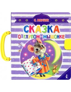 Сказка о глупом мышонке Сказка о глупом мышонке