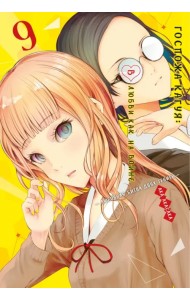 Госпожа Кагуя: В любви как на войне. Любовная битва двух гениев. Книга 9