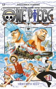 One Piece. Большой куш. 13. Противостояние