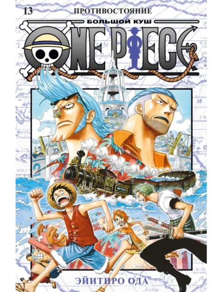 One Piece. Большой куш. 13. Противостояние