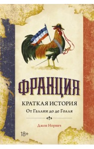 Франция. Краткая история. От Галлии до де Голля