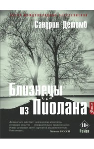 Близнецы из Пиолана