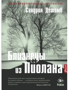 Близнецы из Пиолана Близнецы из Пиолана